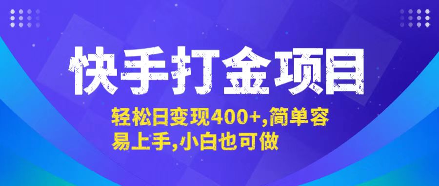 快手打金项目，轻松日变现400+，简单容易上手，小白也可做-小艾项目网