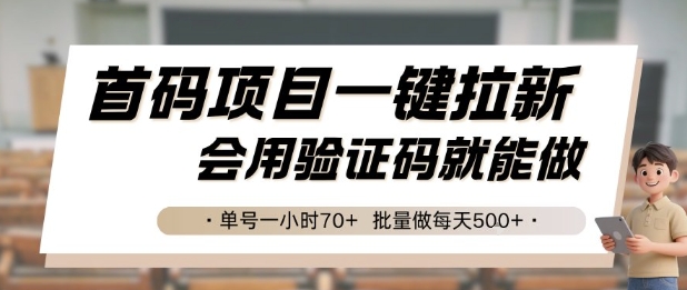 首码项目一键拉新，会用验证码就能做 单号一小时70+，批量做每天5张【揭秘】-小艾项目网