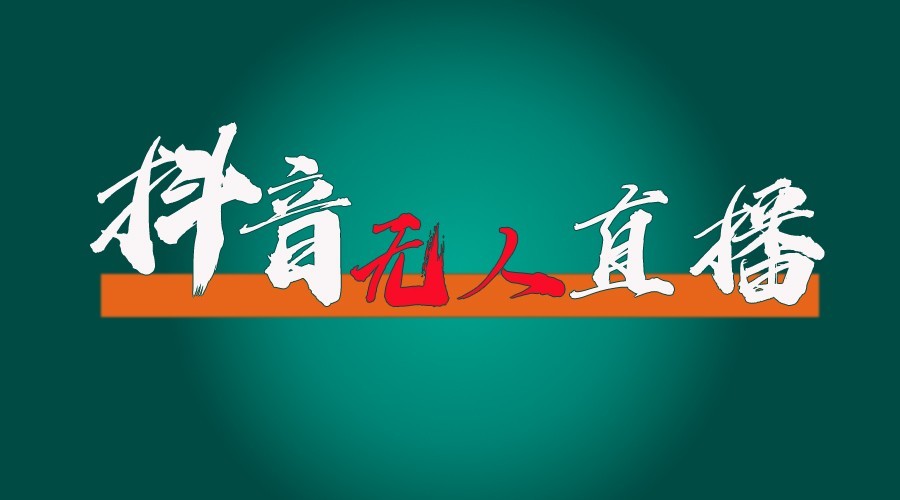 图片[1]-抖音无人直播领金币全流程(含防封、0粉开播技术)24小时必起号成功-小艾项目网
