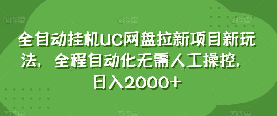 全自动挂机UC网盘拉新项目新玩法，全程自动化无需人工操控，日入2000+【揭秘】-小艾项目网