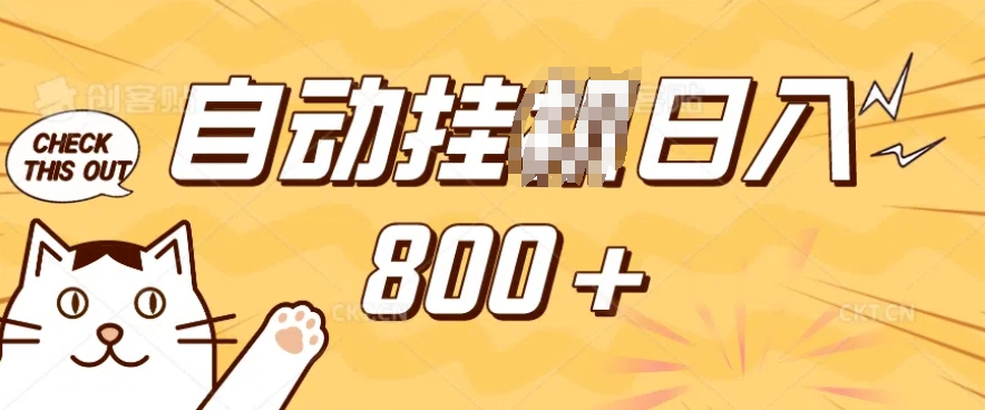 小程序挂JI掘金，纯手机操作，稳稳日入多张，小白宝妈，学生党轻松上手是副业兼职的不二之选【揭秘】-小艾项目网