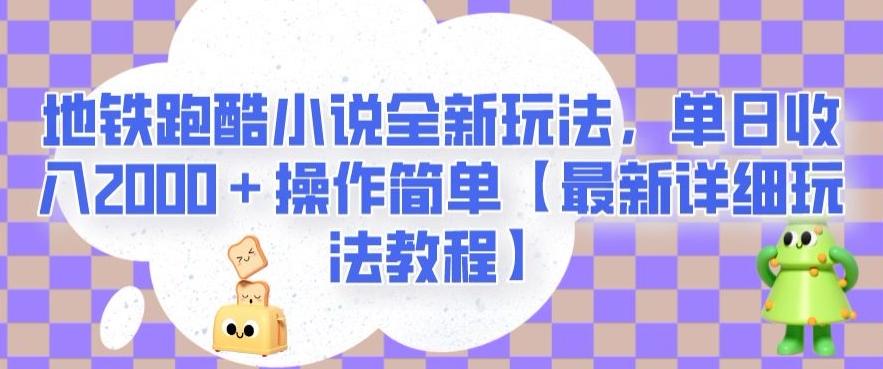 地铁跑酷小说全新玩法，单日收入2000＋操作简单【最新详细玩法教程】【揭秘】-小艾项目网