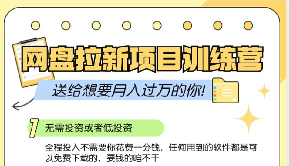 网盘拉新训练营3.0；零成本公域推广大作战，送给想要月入过万的你-小艾项目网