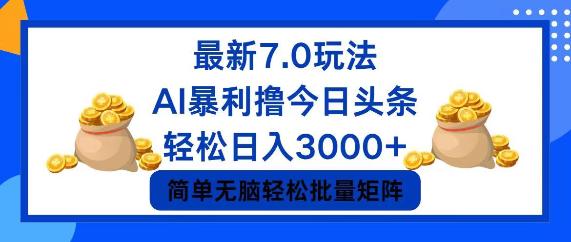 今日头条7.0最新暴利玩法，轻松日入3000+-小艾项目网