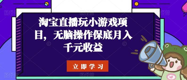 淘宝直播玩小游戏项目，无脑操作保底月入千元收益-小艾项目网