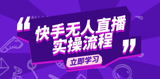 快手无人直播实操流程：从选品到素材录制, OBS直播搭建, 开播设置一步到位-小艾项目网