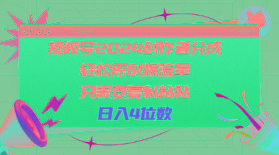 视频号2024创作者分成，轻松原创爆流量，只需要复制粘贴，日入4位数-小艾项目网