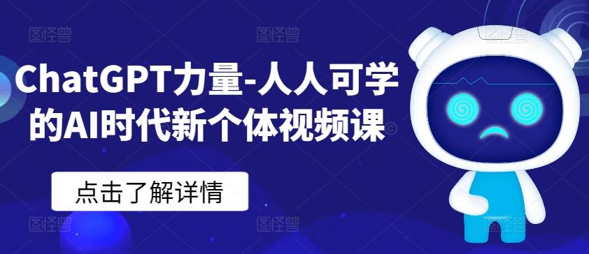 ChatGPT力量-人人可学的AI时代新个体视频课-小艾项目网
