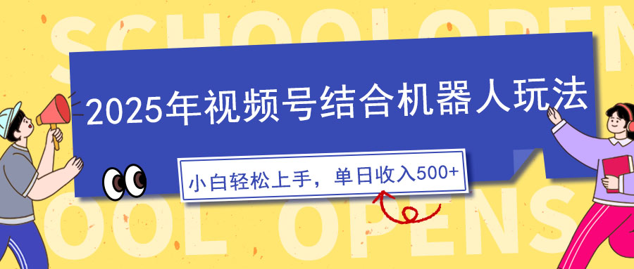 2025年视频号结合机器人玩法，操作简单，5分钟一条原创视频，适合零基...-小艾项目网