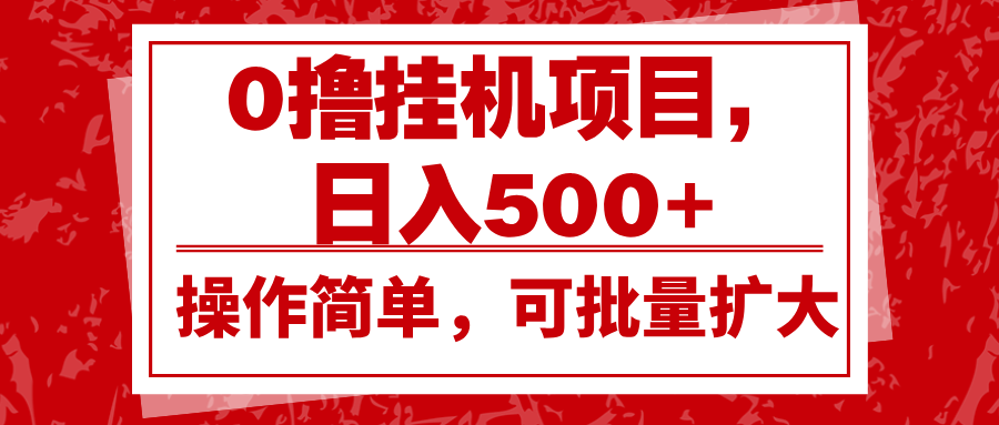 0撸挂机项目，日入500+，操作简单，可批量扩大，收益稳定。-小艾项目网