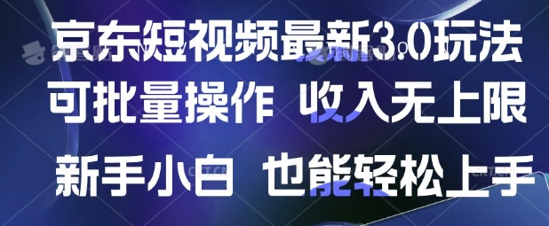 京东短视频最新玩法，可批量操作，收入无上限 新手也能轻松上手【揭秘】-小艾项目网