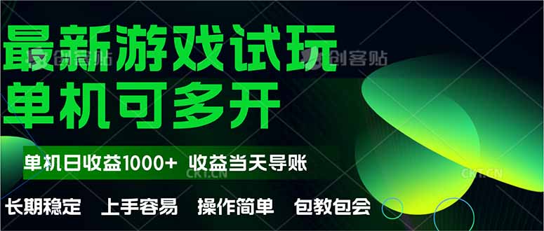最新全自动游戏试玩  操作简单，单机当天收益1000+，收益无上限，可矩...-小艾项目网