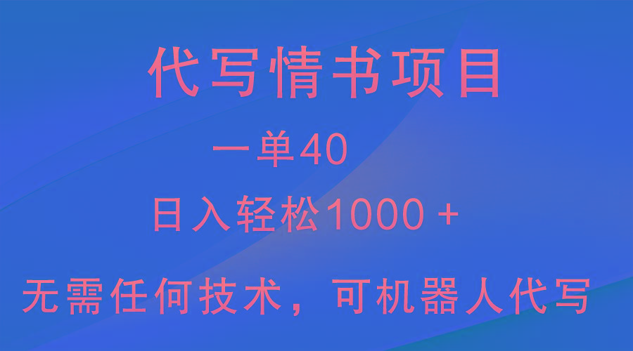 小众代写情书情书项目，一单40，日入轻松1000＋，小白也可轻松上手-小艾项目网
