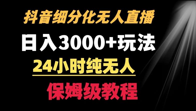 靠抖音细分化赛道无人直播，针对宝妈，24小时纯无人，日入3000+的玩法【揭秘】-小艾项目网