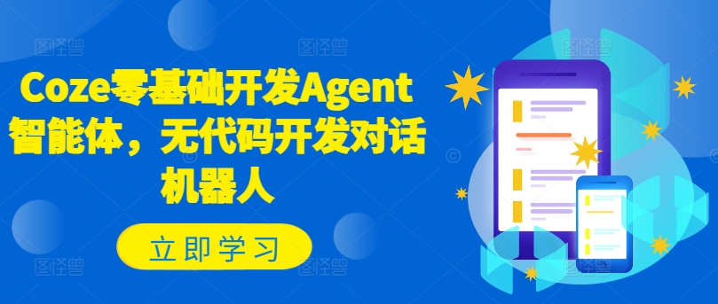 Coze零基础开发Agent智能体，无代码开发对话机器人-小艾项目网