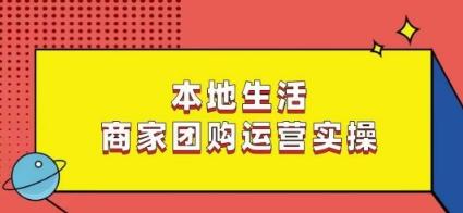 本地生活商家团购运营实操，看完课程即可实操团购运营-小艾项目网