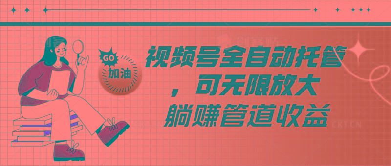 视频号全自动托管，有微信就能做的项目，可无限放大躺赚管道收益-小艾项目网