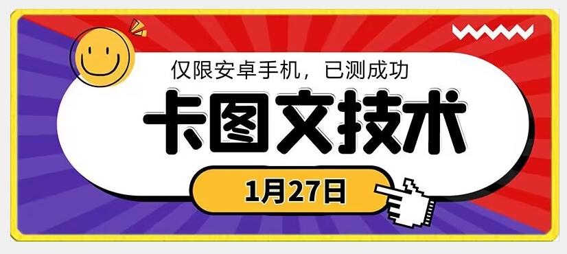 1月27日最新技术，可挂车，挂小程序，挂短剧，安卓手机可用【揭秘】-小艾项目网