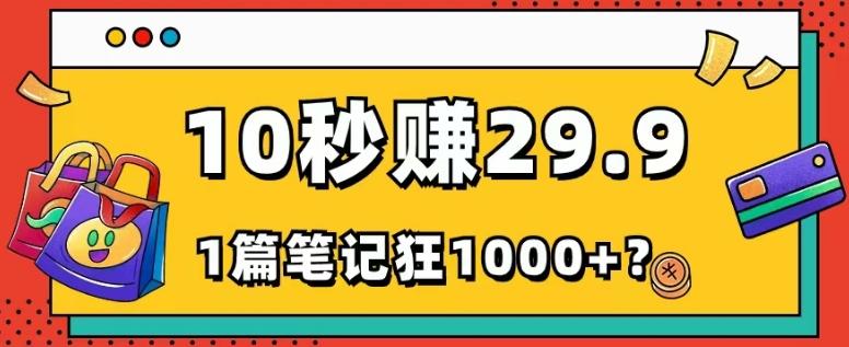 她，靠1个软件，10秒赚29.9元，1篇笔记狂赚1000+？-小艾项目网
