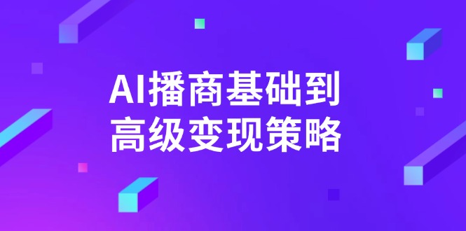 AI-播商基础到高级变现策略。通过详细拆解和讲解，实现商业变现。-小艾项目网