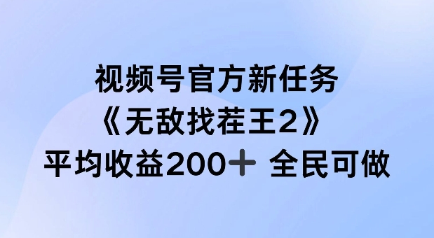 视频号官方新任务 ，无敌找茬王2， 单场收益200+全民可参与【揭秘】-小艾项目网