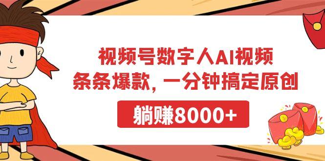 视频号数字人AI视频，条条爆款，一分钟搞定原创，躺赚8000+-小艾项目网