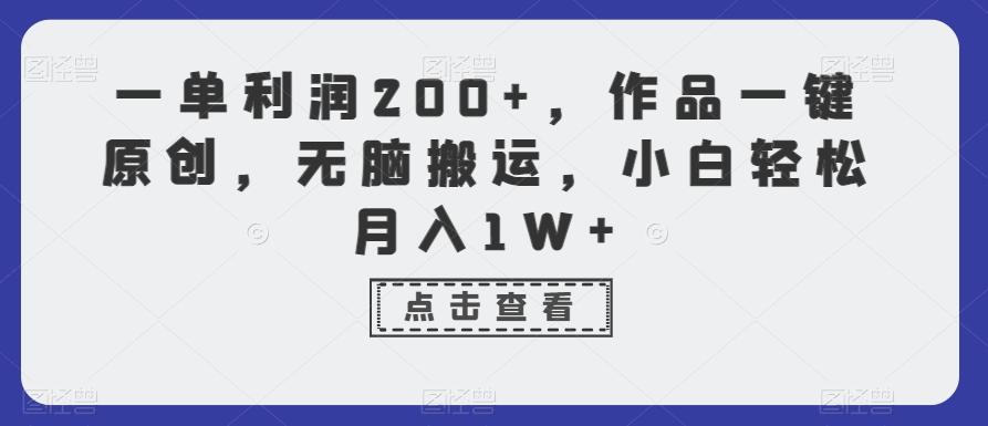 一单利润200+，作品一键原创，无脑搬运，小白轻松月入1W+【揭秘】-小艾项目网