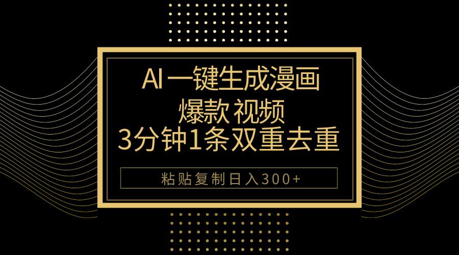 AI一键生成爆款漫画视频，3分钟1条双重去重100%过原创，粘贴复制日入500+-小艾项目网