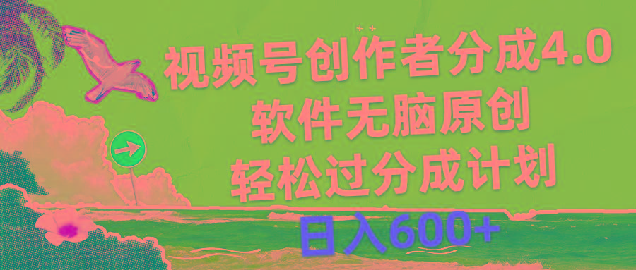 视频号创作者分成4.0，软件无脑原创，轻松过分成计划，日入600+-小艾项目网