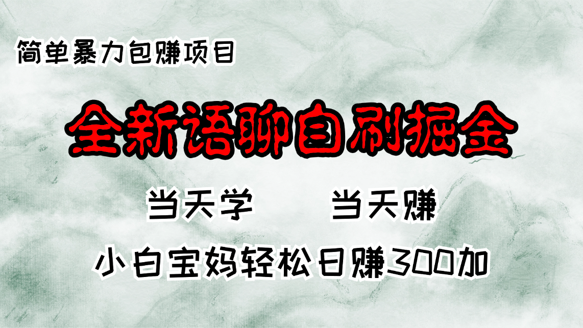 全新语聊自刷掘金项目，当天见收益，小白宝妈每日轻松包赚300+-小艾项目网