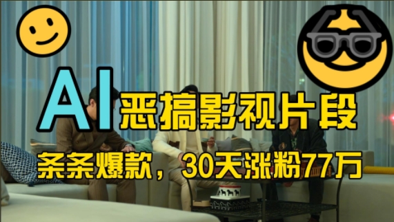 蓝海赛道，AI恶搞影视片段，条条爆款，30天涨粉77万，全流程拆解【揭秘】-小艾项目网