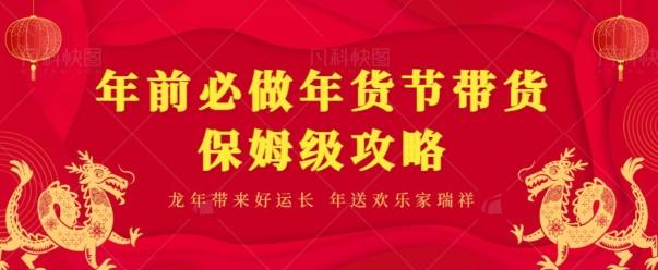 年前必做、年货节带货保姆级攻略-小艾项目网