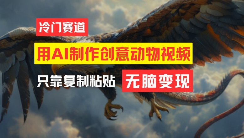 用AI制作创意动物视频，简单操作，月入过万【揭秘】-小艾项目网