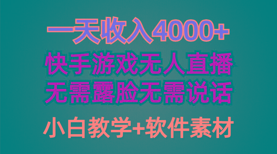 (9380期)一天收入4000+，快手游戏半无人直播挂小铃铛，加上最新防封技术，无需露…-小艾项目网
