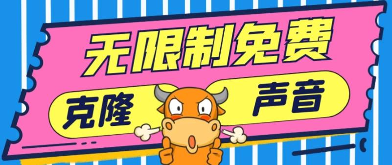 2024最新兔费无限制克隆世面上所有的配音软件音色，不需要花一分钱-小艾项目网