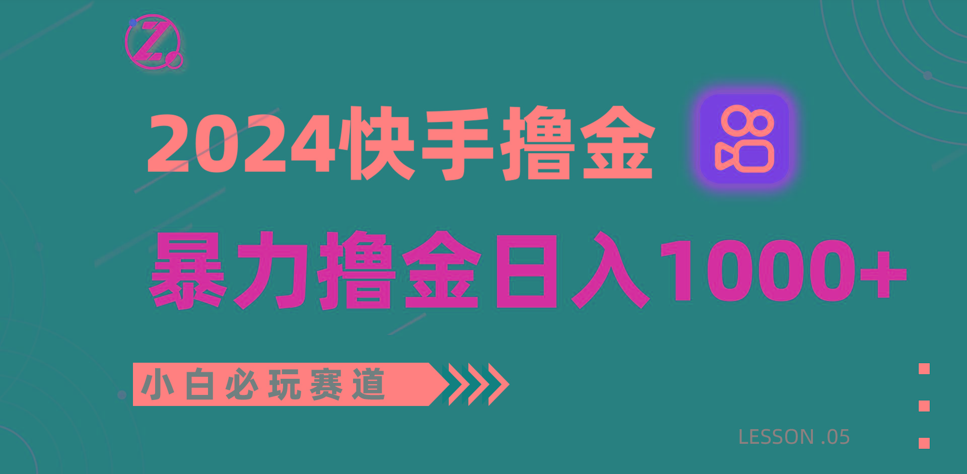 快手暴力撸金日入1000+，小白批量操作必玩赛道，从0到1赚收益教程！-小艾项目网