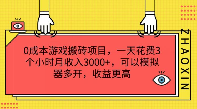 0成本游戏搬砖项目，一天花费3个小时月收入3K+，可以模拟器多开，收益更高【揭秘】-小艾项目网
