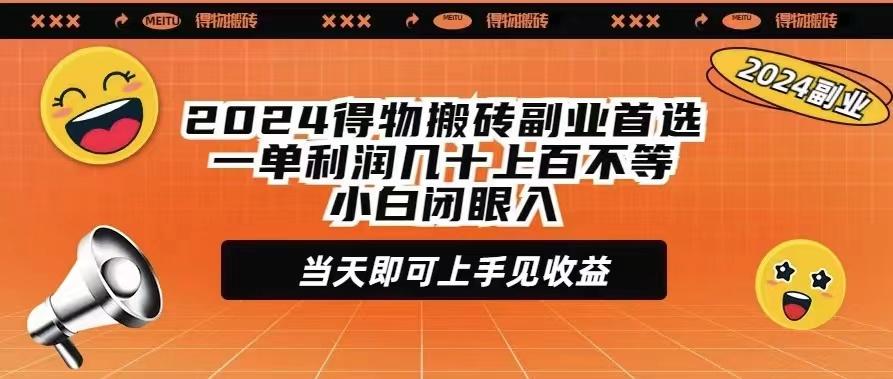 (9451期)2024得物搬砖副业首选一单利润几十上百不等小白闭眼当天即可上手见收益-小艾项目网