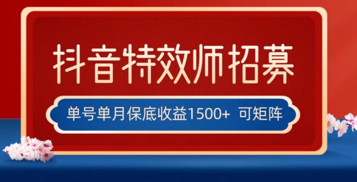 全网首发抖音特效师最新玩法，单号保底收益1500+，可多账号操作，每天操作十分钟【揭秘】-小艾项目网