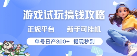 游戏试玩搞钱攻略正规平台，新手可挂G，单号日产3张+提现秒到【揭秘】-小艾项目网