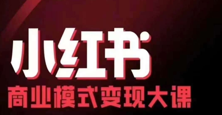 小红书商业模式变现线下大课，11位博主操盘手联合同台分享，录音+字幕-小艾项目网