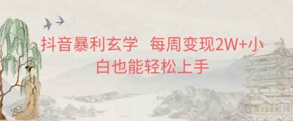 抖音暴利玄学，每周变现2W+小白也能轻松上手-小艾项目网