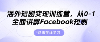 海外短剧变现训练营，从0-1全面讲解Facebook短剧-小艾项目网