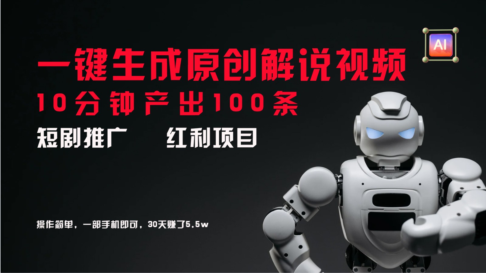 短剧推广新思路，AI一键生成原创解说视频，10分钟产出100条，30天赚了5.5w-小艾项目网