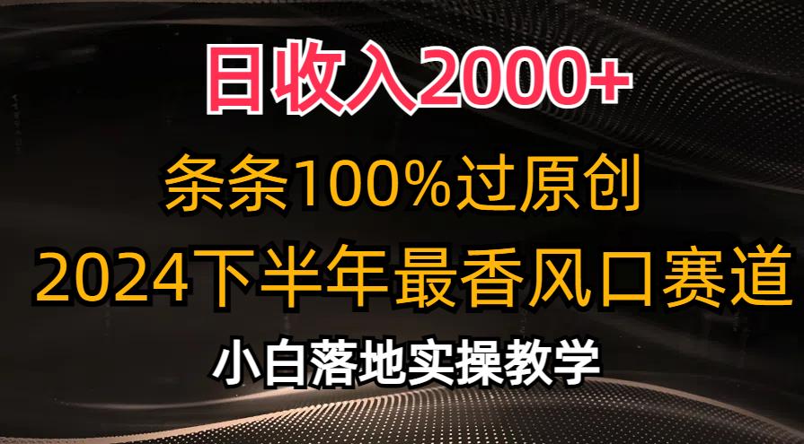 日收入2000+，条条100%过原创，2024下半年最香风口赛道，小白轻松上手-小艾项目网