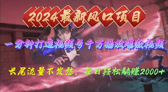2024年新风口，视频号分成2.0计划，多种玩法打爆视频号，每日轻松2000-小艾项目网