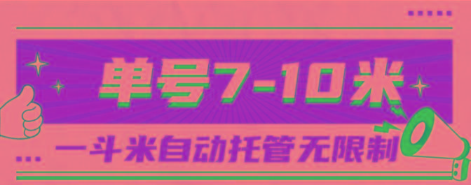 一斗米视频号托管，单号单天7-10米，号多无线挂-小艾项目网