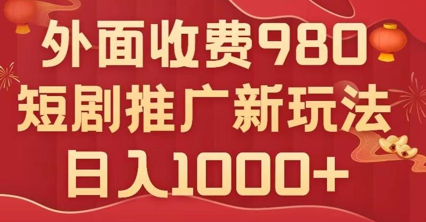 短剧推广最新玩法，外面收费980的课程，日入800+-小艾项目网