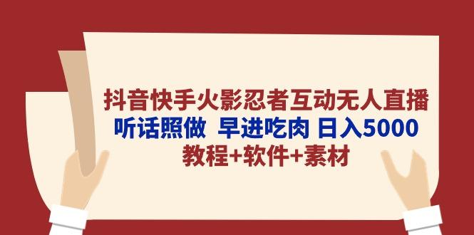 抖音快手火影忍者互动无人直播 听话照做  早进吃肉 日入5000+教程+软件…-小艾项目网