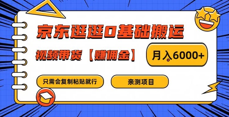 京东逛逛0基础搬运、视频带货【赚佣金】月入6000+【揭秘】-小艾项目网